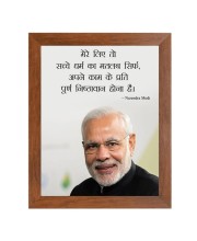 Narendra Modi & His Famous Quote Photo Frame - Brown Frame, Perfect for Office & Wall Decoration, Ideal Gift