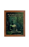 Buddha & Famous Quote Brown Frame, 10x14InchesInspirational Wall Art for Office, Home DecorIdeal Spiritual Gift