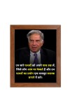 Shree Ratan Naval Tata & Famous Quote Brown Frame, 12x16InchesInspirational Wall Art for Office, Home DecorIdeal Spiritual Gift