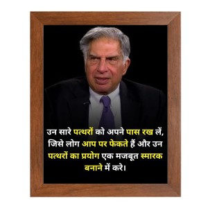 Ratan Naval Tata & His Famous Quote Photo Frame - Brown Frame, Perfect for Office & Wall Decoration, Ideal Gift