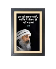 Osho Rajneesh & His Famous Quote Photo Frame - Brown Frame, 11x15 Inches, Perfect for Office & Wall Decoration, Ideal Gift