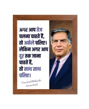 Shree Ratan Naval Tata & Famous Quote Brown Frame, 10x14InchesInspirational Wall Art for Office, Home DecorIdeal Spiritual Gift