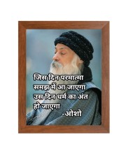 ShreeOsho & Famous Quote Brown Frame, 10x14InchesInspirational Wall Art for Office, Home DecorIdeal Spiritual Gift