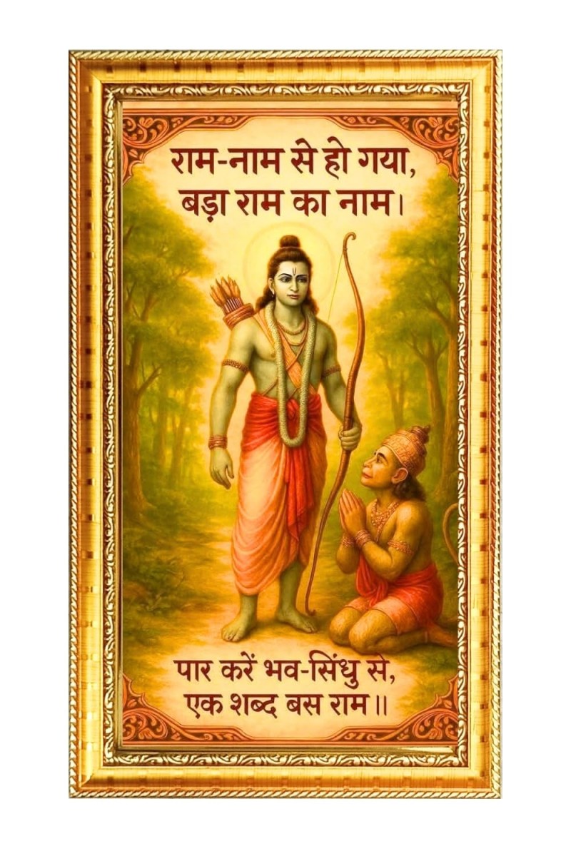 Shree Ram & Lord Hanuman Digital Golden Color Photo Frame | Hindu Religious Wall Decor | 12x19 Inches - Inspirational Wall Art For Office, Home Decor - Ideal Spiritual Gift (F10288)