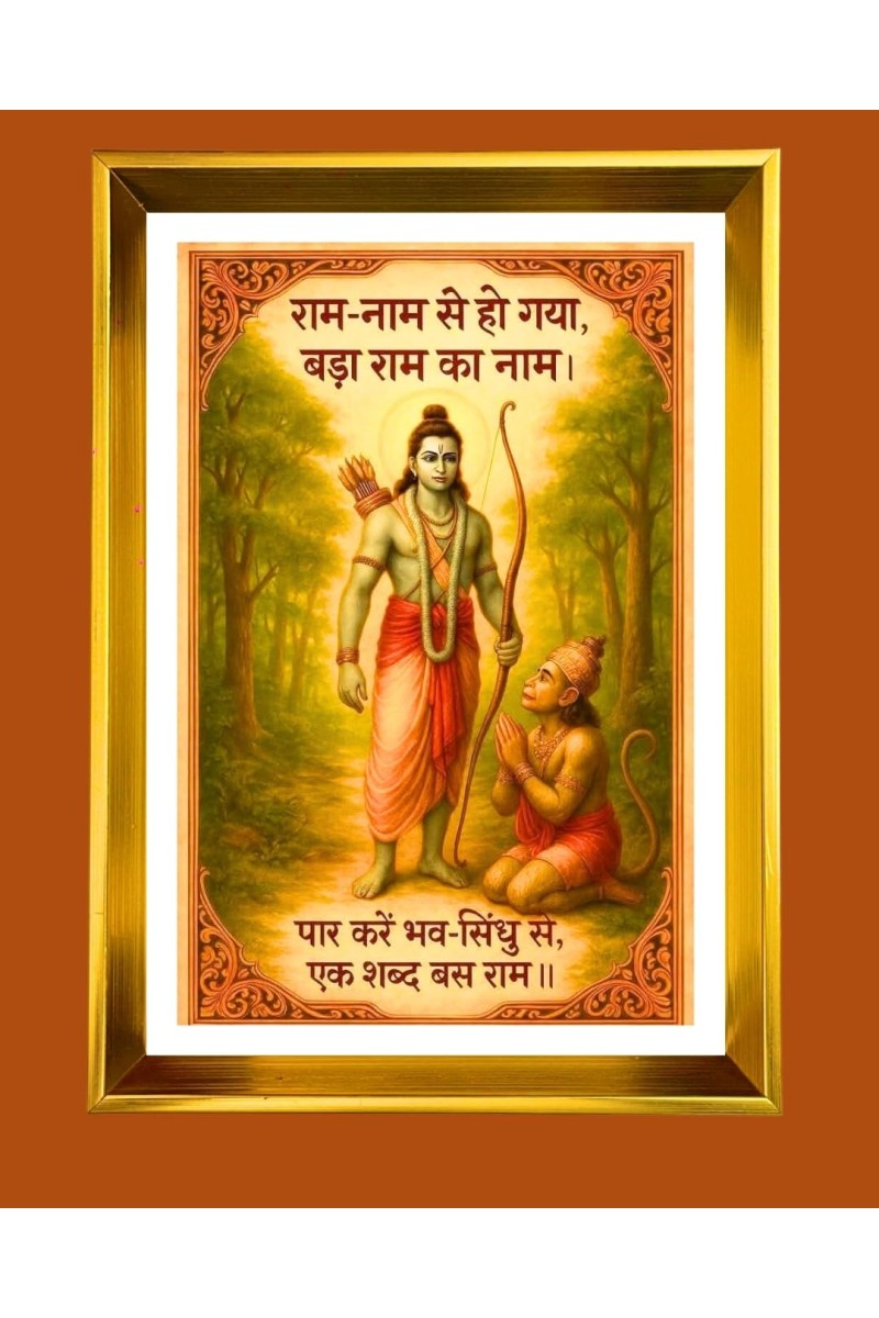 Lord Ram And Hanuman Golden Photo Frame - 18x22 Inches | Elegant Wooden Frame For Home, Office & Temple Decoration | Spiritual Wall & Table Decor And Gift Item (F9880)